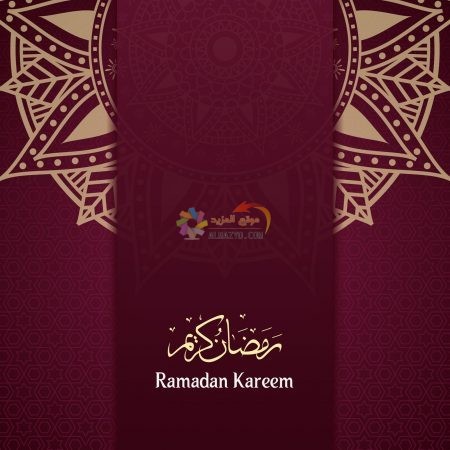 صور خلفيات رمضان كريم