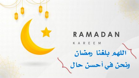 تحميل صور دعاء اللهم بلغنا رمضان ونحن في أحسن حال