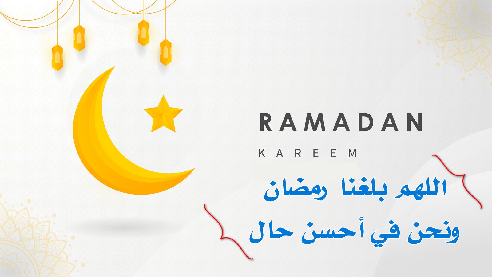 اللهم بلغنا رمضان ونحن في احسن حال
