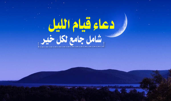 قيام الليل رمضان دعاء في دعاء قيام