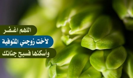 دعاء لأخت الزوجة المتوفية