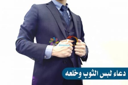 دعاء لبس الثوب وخلعه