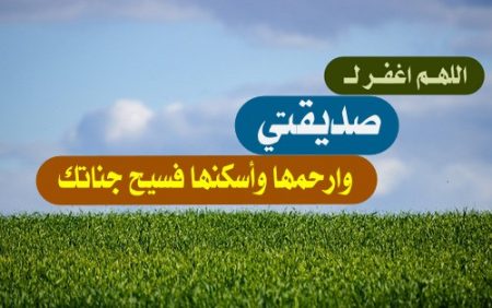 لصديقتي المتوفيه دعاء أفضل دعاء