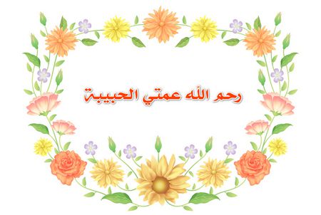 دعاء لعمتي , عمتي الله يرحمها