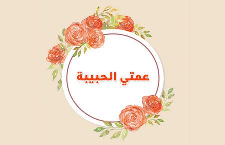 دعاء لعمتي المريضة