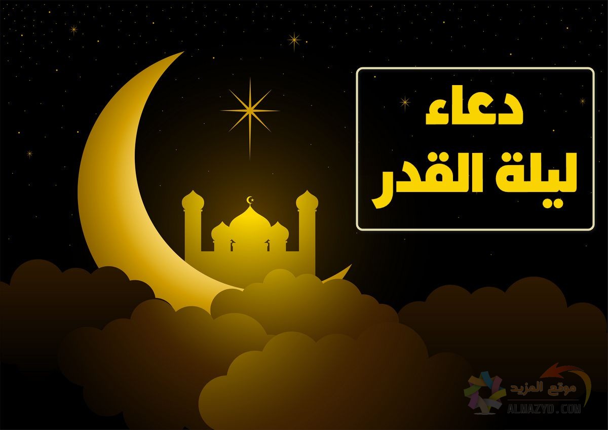 دعاء ليلة القدر قصير جدًا