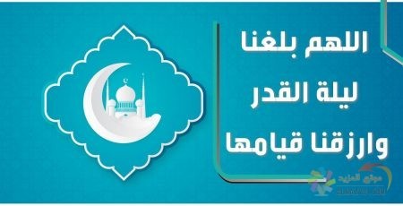 دعاء يقال ليلة القدر