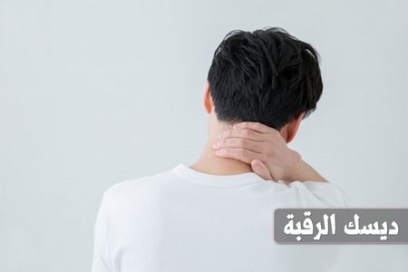 ديسك الرقبة