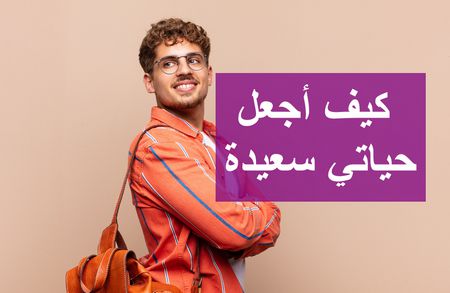 كيف أجعل حياتي سعيدة