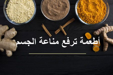 رفع مناعة الجسم