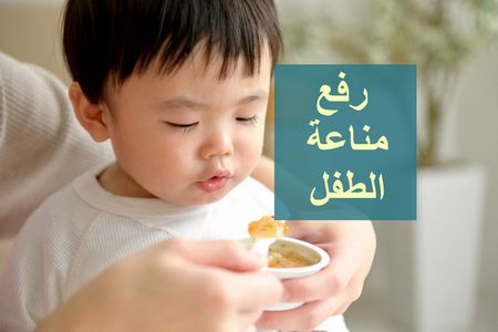 رفع مناعة الطفل