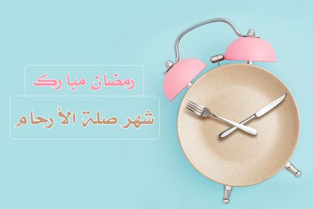 هل تعرف لماذا رمضان شهر صلة الأرحام