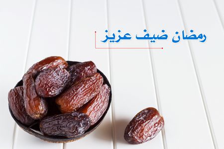 رمضان ضيف عزيز