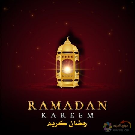 صور تهنئة في اول ايام رمضان