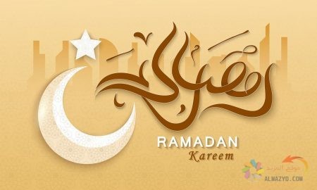 اجمل صور رمضان كريم للأهل والعائلة