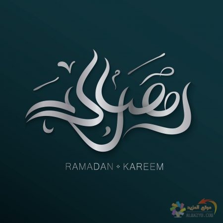 اجمل صور رمضان كريم