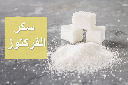 سكر الفركتوز