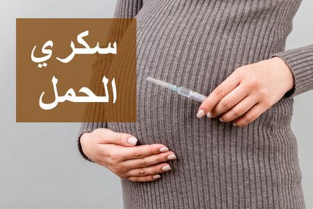 سكري الحمل وعلاجه بالأطعمة