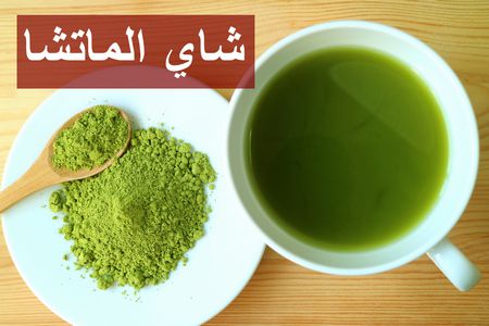 فوائد شاي الماتشا المتعددة وطريقة تحضيره