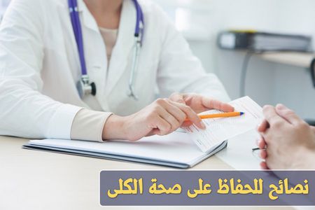 نصائح للحفاظ على وظائف الكلى والوقاية من أمراضها