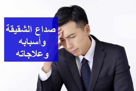 صداع الشقيقة