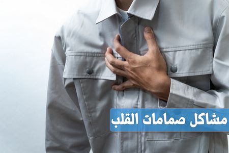 صمامات القلب: أنواعها، أبرز مشاكلها وعلاجاتها