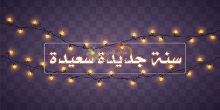 أدعية وأمنيات لي ولعائلتي ، صور العام الجديد