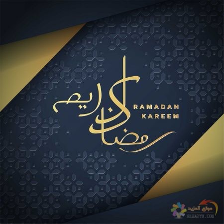 بطاقات تهنئه بشهر رمضان Ramadan