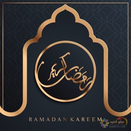 بطاقات تهنئة رمضان مبارك
