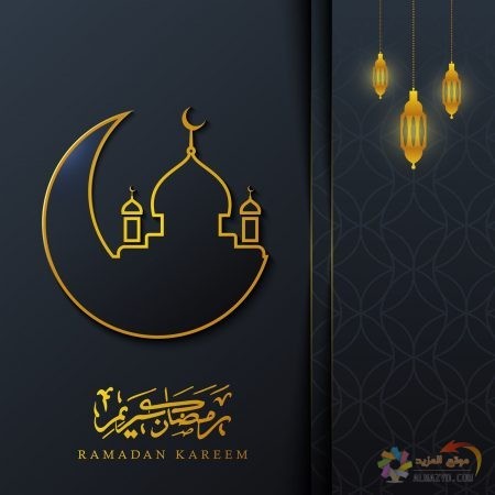 بطاقات تهنئه برمضان Ramadan