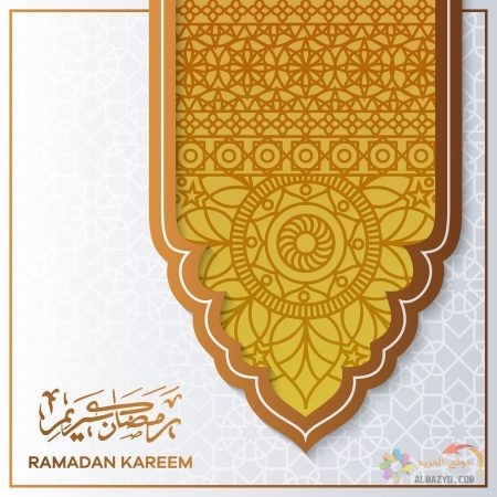 بطاقة تهنئة بشهر رمضان المبارك