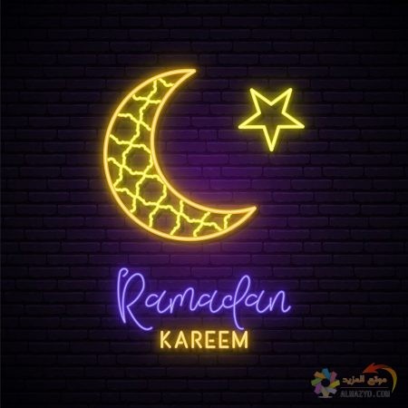 صور كروت تهنئة بشهر رمضان المبارك