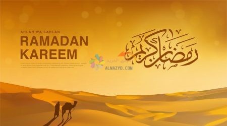 تهنئة نهاية شهر رمضان المبارك ورسائل جميلة