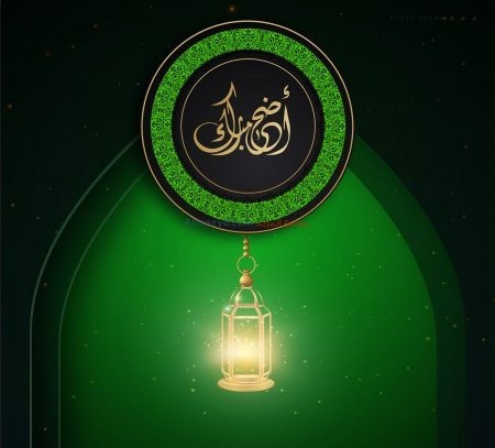 صور معايدة عيد الأضحى ، صور جميلة، عيد الأضحى، عيد مبارك، عيد سعيد، تهنئة بالعيد