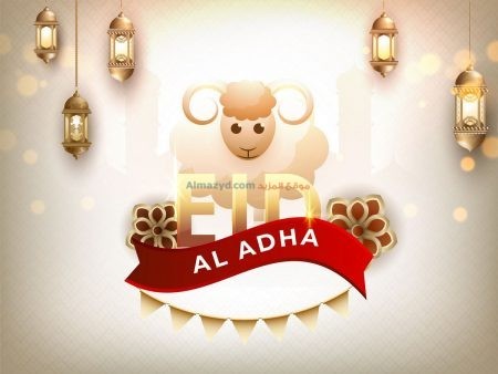 صور معايدة عيد الأضحى ، صور جميلة، عيد الأضحى، عيد مبارك، عيد سعيد، تهنئة بالعيد