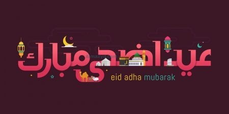 صور عيد الأضحى، عيد الأضحى المبارك، عيد مبارك، صور العيد، خلفيات إسلامية