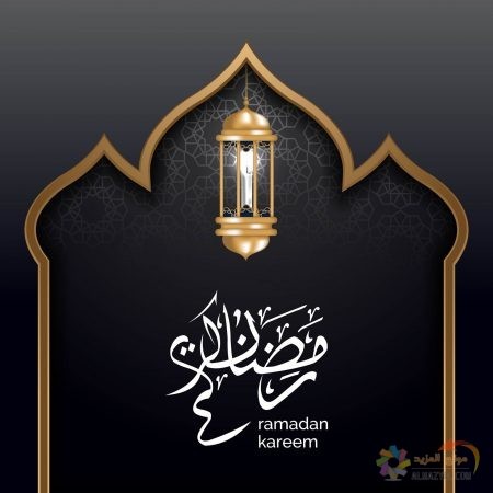 أحلى صور رمضان كريم - Ramadan مبارك