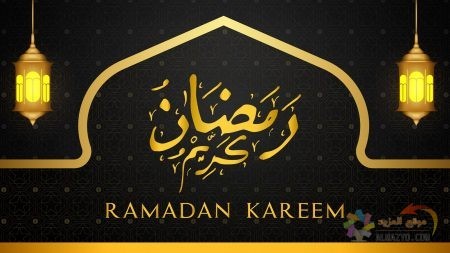 صور رمضان كريم - Ramadan مبارك