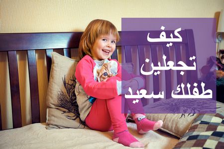 كيف تجعلين طفلك سعيدًا