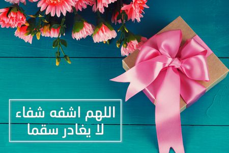 عبارات , دعم شخص مريض