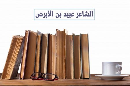 عبيد بن الأبرص