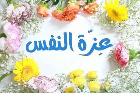 أبيات شعر قوية , عزة النفس