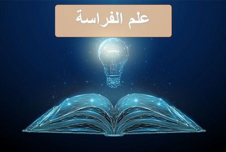 علم الفراسة