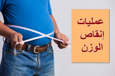 عمليات تخفيف الوزن: شروطها وأنواعها ومعلومات هامة عنها