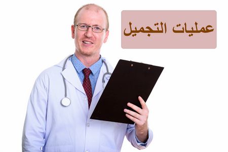 عمليات التجميل