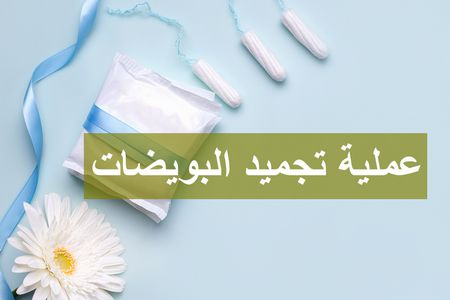 عملية تجميد البويضات