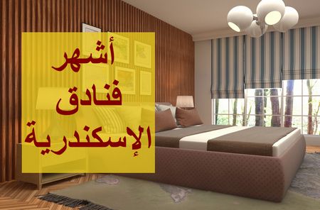 فنادق الإسكندرية