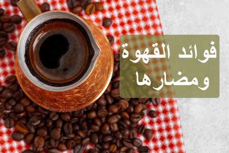 مضار شرب القهوة على معدة فارغة والإسراف فيها