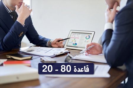 قاعدة 80 - 20