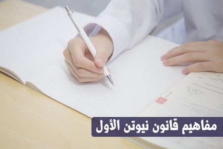 قانون نيوتن الأول